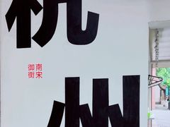-南宋御街