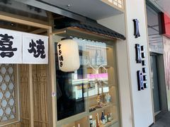 门面-水林间·寿喜烧自助(仙林金鹰店)