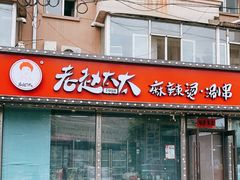 门面-老赵太太麻辣烫涮肚馆(大经路店)
