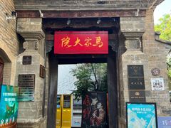-马家大院