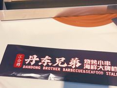 -江合勇丹东兄弟小串海鲜烧烤(总店)