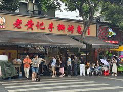 -老黄记手撕烤兔(玉林街店)