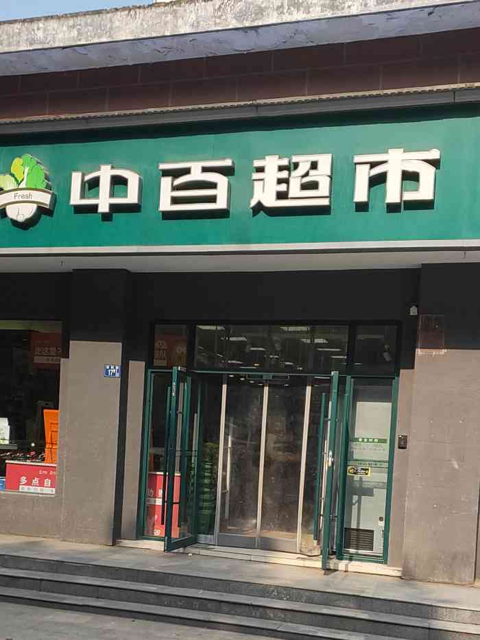 中百超市(华城新都店)