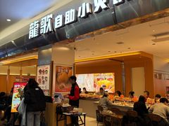 -龍歌自助小火锅(市南金茂湾店)