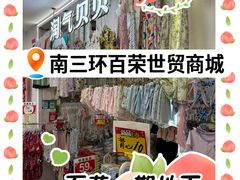 -百荣世贸商城