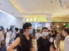-鲍师傅糕点(国金街店)