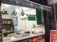 门面-江南春(中山中路店)