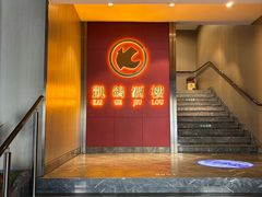 -凯鸽酒楼(操场城店)