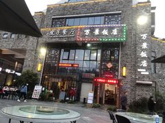-万景饭店·鱼街农家菜