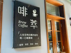 门面-啡萃咖啡店(铜锣湾店)