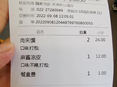 账单-魏家凉皮(祈年大厦店)