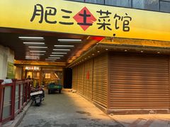 -肥三土菜馆(五四广场店)