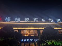 -小眼睛餐饮&杨杨夜宵