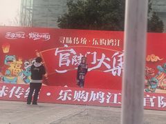 -居然之家(芜湖店)