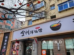 -全州拌饭馆(断桥店)