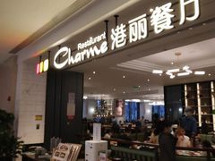 门面-港丽餐厅(高德置地店)