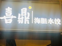 -喜鼎海胆水饺(朝阳区三里屯太古里北区店)