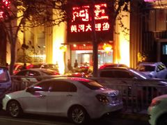 -阿五黄河大鲤鱼(英协路店)