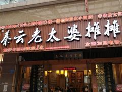 门面-秦云老太婆摊摊面(全国总店)