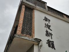 -伦教678文化街