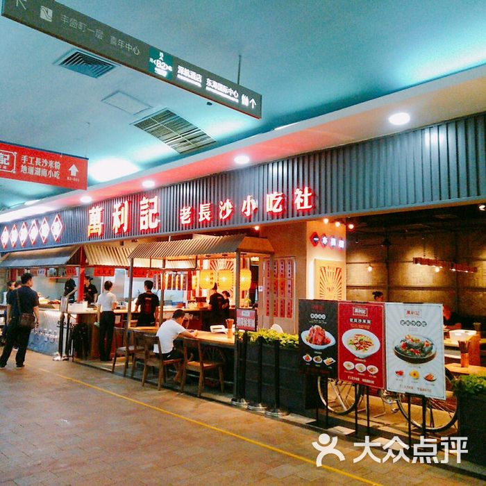 万利记老长沙小吃社