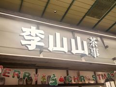 -李山山茶事(景枫店)