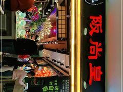 门面-阪尚皇·原切牛排·烤肉火锅自助(北京路店)