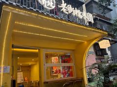 -正南齐北·老街糯米团(洪崖洞店)