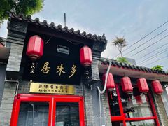 门面-多味居(剪子巷店)