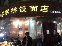 -蒋家桥饺面店(东关街店)