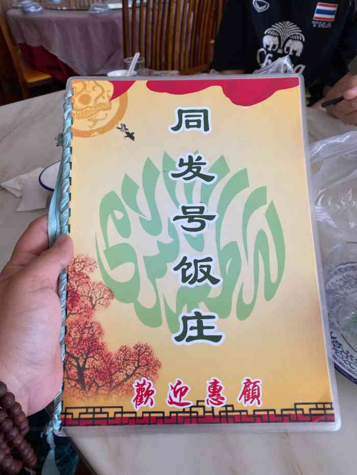 同发号饭庄(复兴路店)