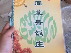-同发号饭庄(复兴路店)