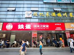 -铁蛋鸡汤刀削面(金水路店)