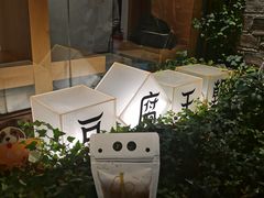 -品腐记·豆腐王朝(老门东总店)