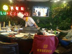 -璐法式铁板烧(滏东总店)