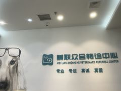 -美联众合动物医院·24h转诊中心