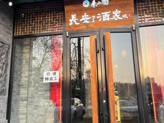 -来小酌·长安酒家(翠庭大厦店)