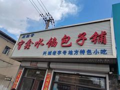 -守鑫水馅包子铺