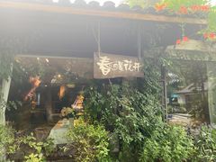 -春暖花开(西溪店)