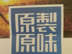 -原製原味(普陀山磐龙店)