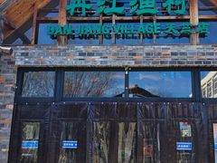 -丹江渔村(首都机场店)