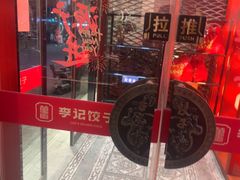 -李记饺子·熏酱东北菜(欢乐谷店)