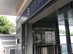 -平乐园(地铁站)