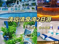 -清泉湾生态旅游度假区