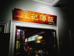 门面-陈记汤饭(水巷口店)