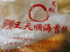 -王天顺海苔饼