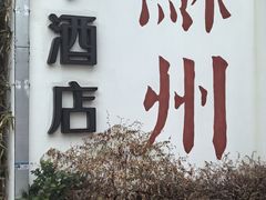 -全季酒店（苏州观前街平江路店）(原临顿路地铁站店)