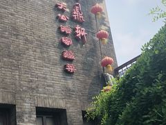 -卫鼎轩·曹公馆(鼓楼店)