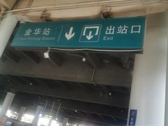 -金华站