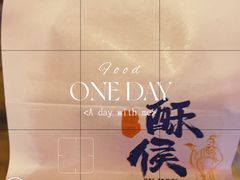 -酥侯糕点(广东路店)